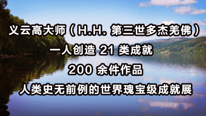 义云高大师（H.H.-第三世多杰羌佛）一人创造-21-类成就-200-余件作品-人类史无前例的世界瑰宝级成就展
