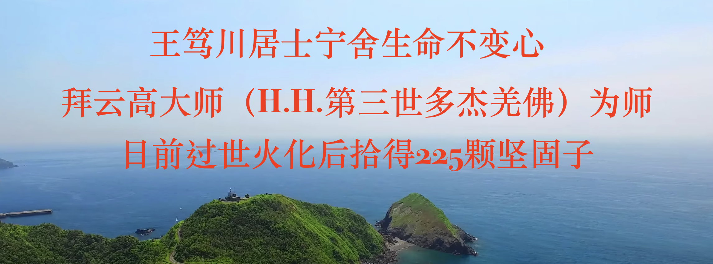 王笃川居士宁舍生命不变心拜云高大师 H H 第三世多杰羌佛 为师日前过世火化后拾得225颗坚固子 Bestpaths