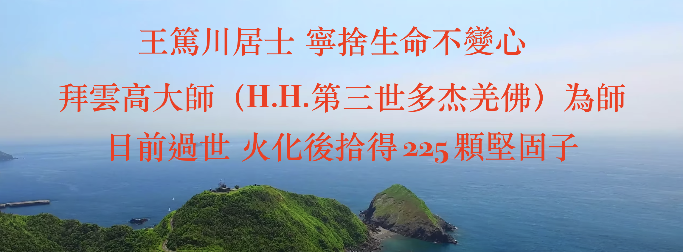 王篤川居士 寧捨生命不變心 拜雲高大師 H H 第三世多杰羌佛 為師日前過世 火化後拾得225顆堅固子 Bestpaths